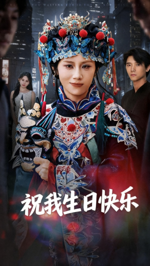 祝我生日快乐(70集) 祝我生日快乐(70集)热门短剧推荐。