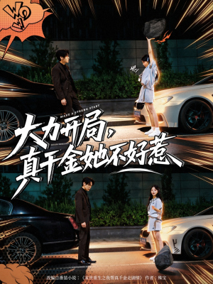 大力开局真千金她不好惹(80集) 大力开局真千金她不好惹(80集)大结局一气呵成