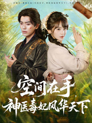 空间在手,神医毒妃风华天下(79集) 空间在手,神医毒妃风华天下(79集)番茄短剧免费看