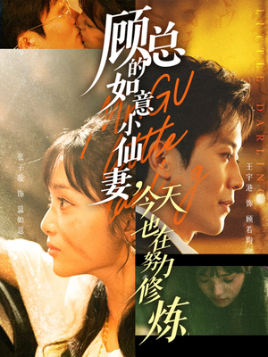 顾总的如意小仙妻,今天也在努力修炼(60集) 顾总的如意小仙妻,今天也在努力修炼(60集)短剧