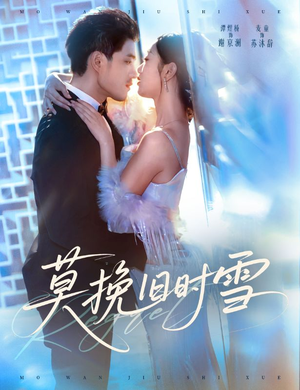 莫挽旧时雪(52集) 莫挽旧时雪(52集)全集
