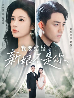 我要结婚了新娘不是你(36集) 我要结婚了新娘不是你(36集)短剧小说在线看