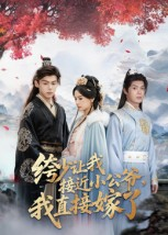 绔少让我接近小公爷,我直接嫁了(61集) 绔少让我接近小公爷,我直接嫁了(61集)海量资源免费看