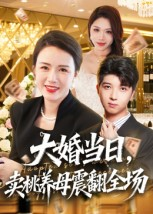 大婚当日,卖桃养母震翻全场(70集) 大婚当日,卖桃养母震翻全场(70集)古装短剧推荐