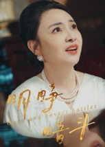 明睁暗斗(30集) 明睁暗斗(30集)全集一网打尽