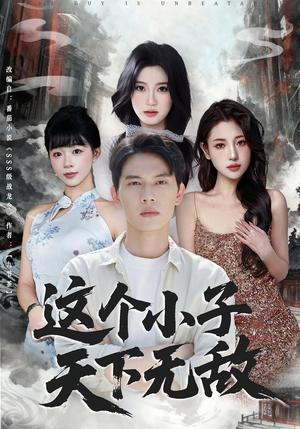 这个小子天下无敌(80集) 这个小子天下无敌(80集)正能量短剧分享