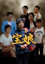 宝娘(23集) 宝娘(23集)在哪看是免费的