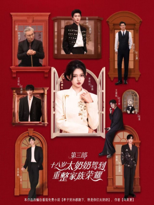 十八岁太奶奶驾到重整家族荣耀第三部(84集,1080P) 十八岁太奶奶驾到重整家族荣耀第三部(84集,1080P)好看的短剧来了