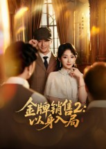 金牌销售2以身入局(50集) 金牌销售2以身入局(50集)在线看免费版