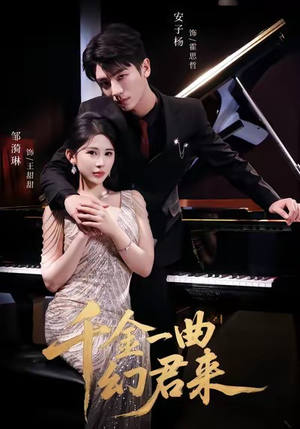 千金一曲幻君来(70集) 千金一曲幻君来(70集)贝贝短剧分享