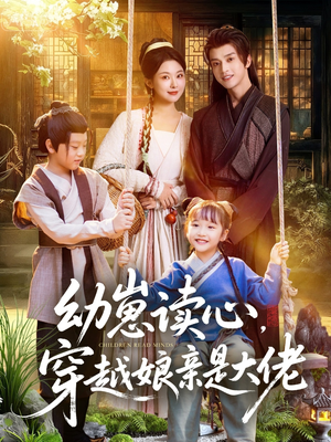 幼崽读心,穿越娘亲是大佬(80集) 幼崽读心,穿越娘亲是大佬(80集)热门短剧又来了