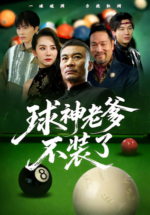 球神老爹不装了(60集) 球神老爹不装了(60集)短剧精彩不断