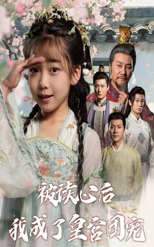 被读心后我成了皇官团宠（46集）短剧在线观看