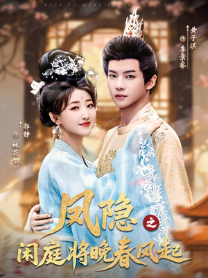 凤隐之闲庭将晚春风起(82集) 凤隐之闲庭将晚春风起(82集)这部短剧我爱了