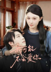 我可能不会爱你（100集）古装短剧热播