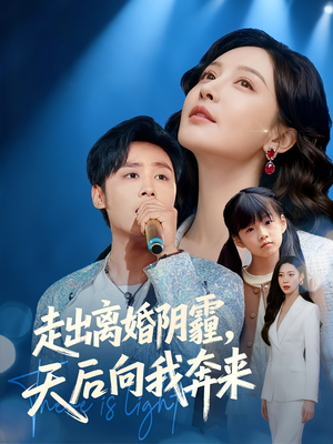 走出离婚阴霾，天后向我奔来（77集）短剧上头又好看