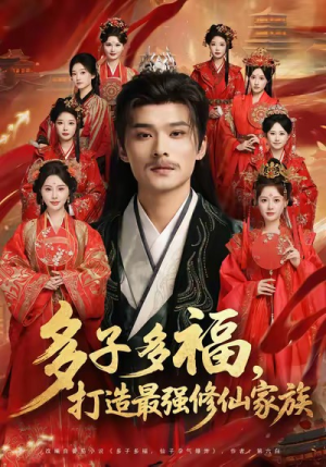 多子多福打造最强修仙家族(65集) 多子多福打造最强修仙家族(65集)好看短剧抢先看