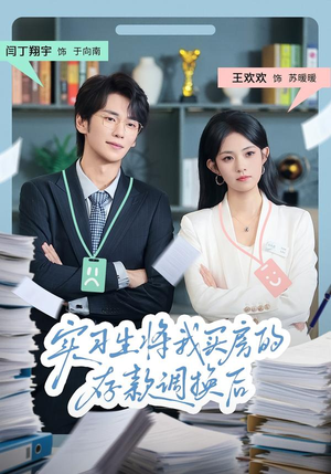 实习生将我买房的存款调换后(63集) 实习生将我买房的存款调换后(63集)精彩短剧免费看