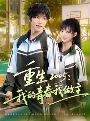 重生2005我的青春我做主（80集）免费看