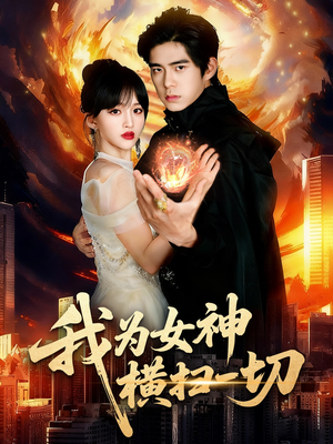 我为女神横扫一切（76集）最新短剧抢先看