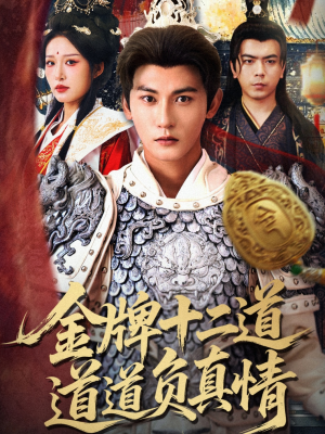 金牌十二道道道负真情(70集) 金牌十二道道道负真情(70集)原创精彩短剧