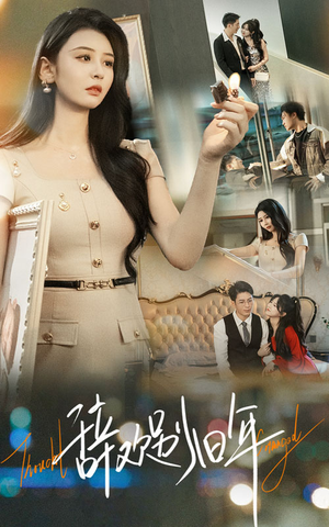 辞欢别旧年(58集) 辞欢别旧年(58集)超甜短剧分享