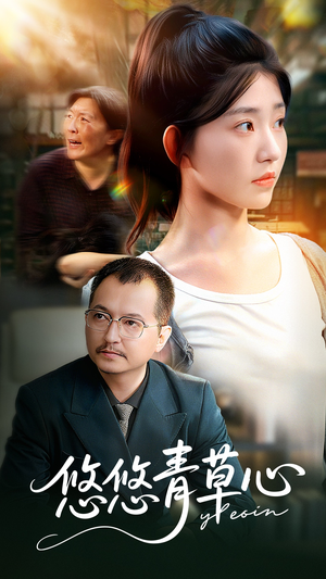 悠悠青草心(68集) 悠悠青草心(68集)最新热播短剧