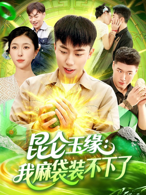 昆仑玉缘我麻袋装不下了(98集) 昆仑玉缘我麻袋装不下了(98集)短剧爆款推荐