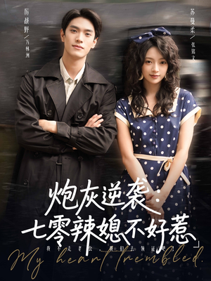 炮灰逆袭七零辣媳不好惹(78集) 炮灰逆袭七零辣媳不好惹(78集)红果短剧免费看