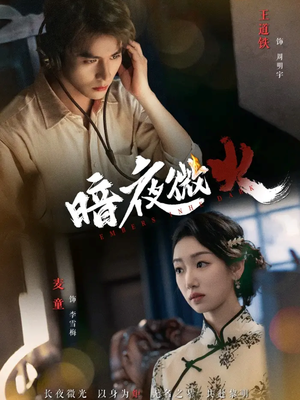 暗夜微火(80集 暗夜微火(80集每日分享短剧