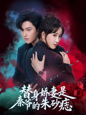 替身娇妻是秦爷的朱砂痣(57集) 替身娇妻是秦爷的朱砂痣(57集)更新时间一览表