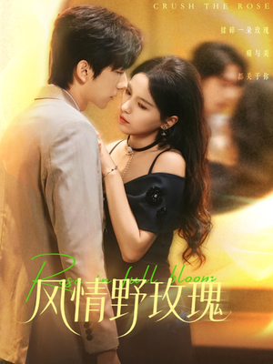 揉碎玫瑰(70集) 揉碎玫瑰(70集)精彩短剧推荐