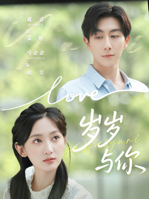 岁岁与你(75集) 岁岁与你(75集)抢先看新短剧