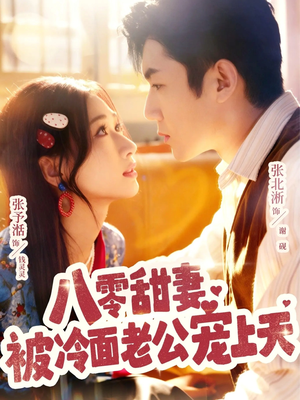 八零甜妻被冷面老公宠上天(62集) 八零甜妻被冷面老公宠上天(62集)零花钱看整部剧