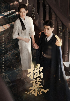 拙慕（64集）一口气看完全集