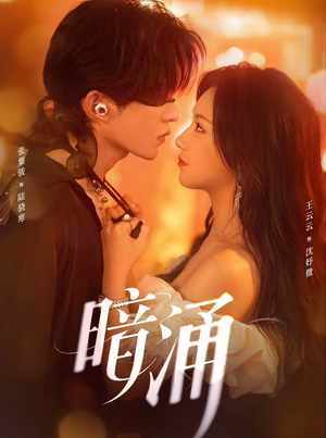 暗涌(97集) 暗涌(97集)热门爆款短剧