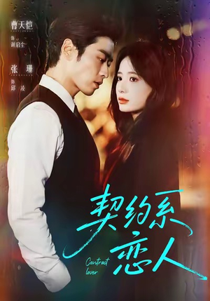 契约系恋人（50集）热门火爆短剧