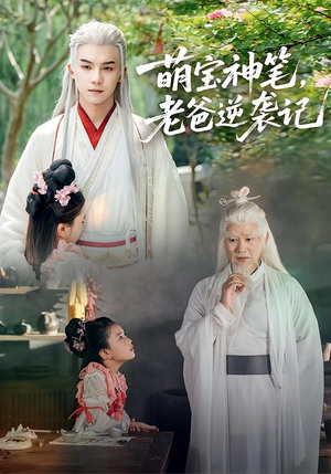 萌宝神笔老爸逆袭记（55集）上热门短剧