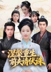 涅槃重生前夫请伏诛(72集) 涅槃重生前夫请伏诛(72集)红果免费短剧