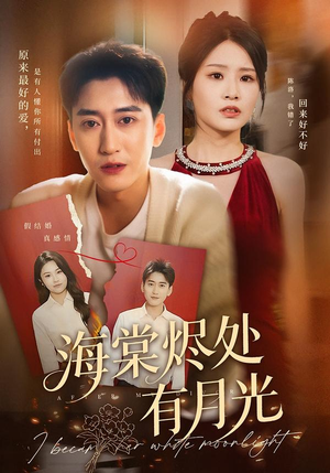 海棠烬处有月光(70集) 海棠烬处有月光(70集)爆火短剧抢先看