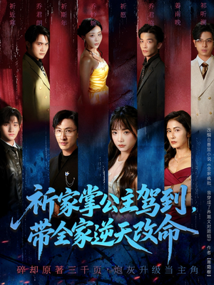 祈家掌公主驾到,带全家逆天改命(77集) 祈家掌公主驾到,带全家逆天改命(77集)夸克网盘在线看