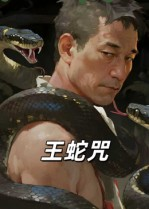 王蛇咒(24集) 王蛇咒(24集)精彩好看短剧