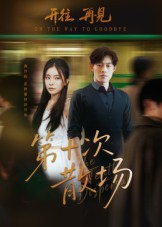 第十次散场（58集）短剧全集完整版