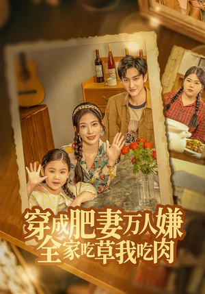 穿成肥妻万人嫌,全家吃草我吃肉(60集) 穿成肥妻万人嫌,全家吃草我吃肉(60集)免费观看就是爽