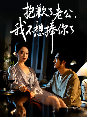 抱歉了老公,我不想捧你了(38集) 抱歉了老公,我不想捧你了(38集)好看的短剧推荐