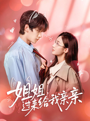 姐姐,过来给我亲亲(66集) 姐姐,过来给我亲亲(66集)短剧太好看