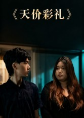 天价彩礼(20集) 天价彩礼(20集)高分佳作免费看