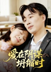 爱在阴谋坍缩时（21集）火爆短剧热播中