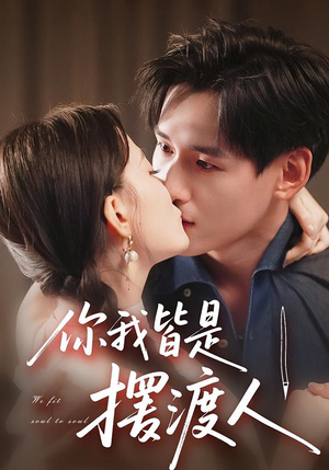 你我皆是摆渡人(82集) 你我皆是摆渡人(82集)全集免费看短剧