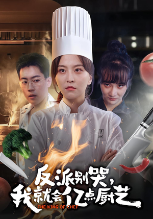 反派别哭,我就会亿点厨艺(59集) 反派别哭,我就会亿点厨艺(59集)在线观看全集